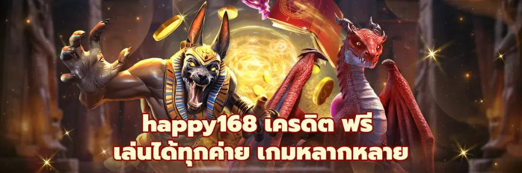 happy168 เครดิต ฟรี